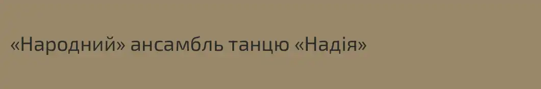 «Народний» ансамбль танцю «Надія»